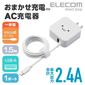エレコム AC充電器 microBケーブル一体型＋USBポート 長寿命設計 2.4A出力 1.5m ホワイトフェイス MPA-ACM01WF