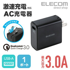 エレコム AC充電器 激速充電 Quick Charge 3.0規格対応 最大3A出力 USBポート×1 ブラック MPA-ACUQ01BK