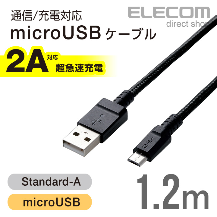 在庫処分 数量は多 表裏がわかりやすい台形microBコネクタを採用 高出力可能なAC充電器やモバイルバッテリーと合わせて使用することで スマホの超急速充電ができる高耐久USBケーブル ELECOM 物品 エレコム 2A対応 高耐久microUSBケーブル MPA-FAMBS2U12BK USB ケーブル 1.2m ブラック