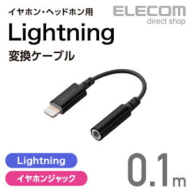 エレコム イヤホン・ヘッドホン用 Lightning変換ケーブル ブラック MPA-L35DS01BK