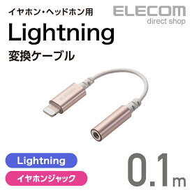 エレコム イヤホン・ヘッドホン用 Lightning変換ケーブル ゴールド MPA-L35DS01GD
