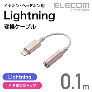 エレコム イヤホン・ヘッドホン用 Lightning変換ケーブル ゴールド ELECOM MPA-L35DS01GD