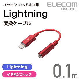 エレコム イヤホン・ヘッドホン用 Lightning変換ケーブル レッド MPA-L35DS01RD