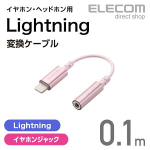 エレコム イヤホン・ヘッドホン用 Lightning変換ケーブル ピンク ELECOM MPA-XL35DS01PN