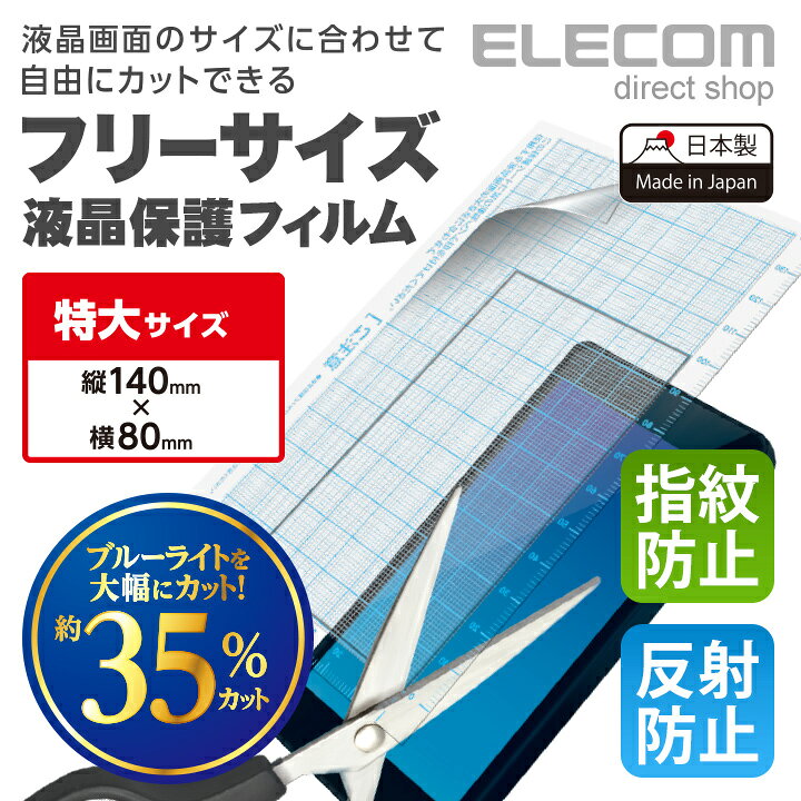 楽天市場 エレコム 液晶保護フィルム フリーカット ブルーライトカット 反射防止 幅80mm 高さ140mm P Freeflbln エレコムダイレクトショップ