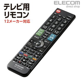 エレコム マルチテレビリモコン 12メーカー対応 マルチ テレビ リモコン 対応メーカー パナソニック 日立 シャープ 東芝 ソニー 三菱 LG ハイセンス アイワ アズマ オリオン フナイ 動作確認済み ERC-TV01LBK-MU