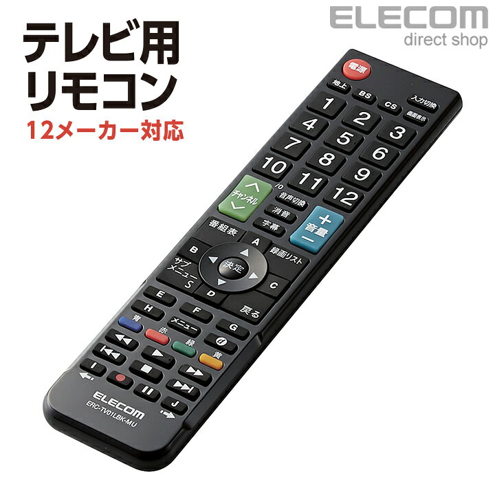 楽天市場 エレコム マルチテレビリモコン 12メーカー対応 マルチ テレビ リモコン 対応メーカー パナソニック 日立 シャープ 東芝 ソニー 三菱 Lg ハイセンス アイワ アズマ オリオン フナイ 動作確認済み Erc Tv01lbk Mu エレコムダイレクトショップ