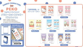 【2025年7月発売予約商品！】 PEKO×サンリオキャラクターズメモリーカットステッカーIDphoto1BOX14パック入り