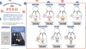 【2025年7月発売予約商品！】 PEKO×サンリオキャラクターズ3連アクリルキーホルダー