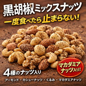 黒胡椒ミックスナッツ　マカダミアナッツ入り スパイシー 大人のおつまみ 贅沢 4種ナッツ（アーモンド くるみ カシューナッツ マカダミア） 【送料無料】