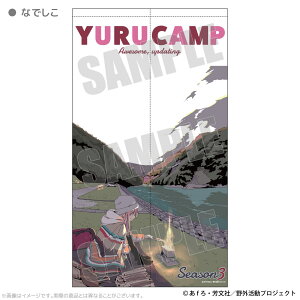 『ゆるキャン△ SEASON3』 マルチタペストリーのれん
