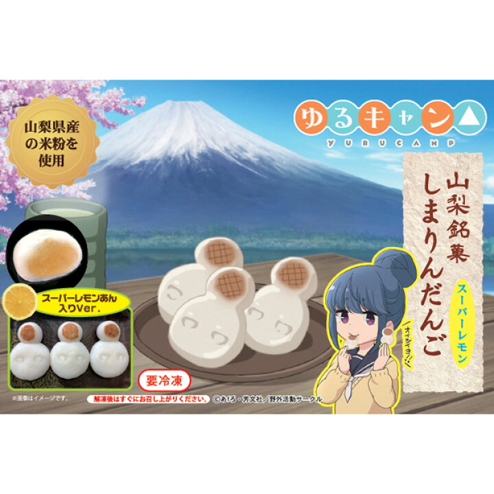 楽天市場】ゆるキャン△ しまりんだんご スーパーレモン 【クール便 