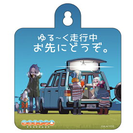 【2026年7月再販予約商品！】 ゆるキャン△ カーサイン（原作絵）ゆる〜く走行中