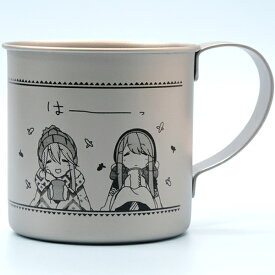 ゆるキャン△ この一杯がたまらない ステンレスマグ