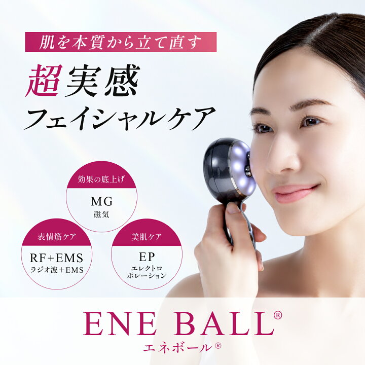 楽天市場】【エレクトロン公式】エネボール (R) │ ベスコス受賞 美顔 