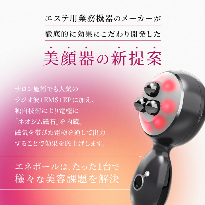 楽天市場】【エレクトロン公式】エネボール (R) │ ベスコス受賞 美顔 