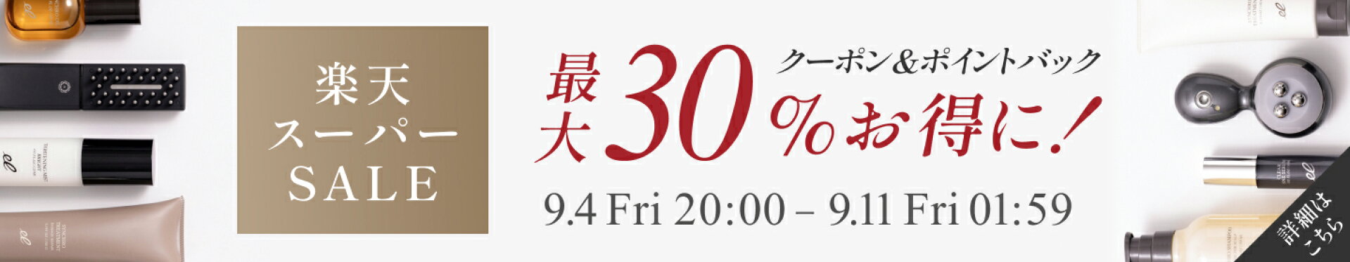 楽天スーパーSALE