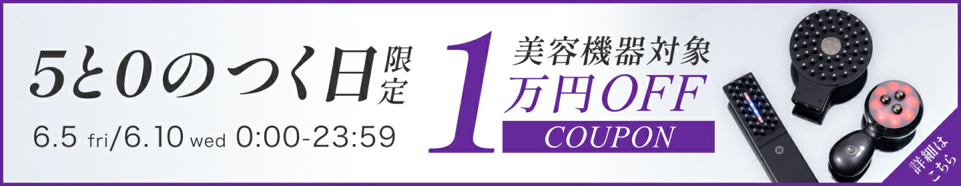 5と0のつく日クーポン