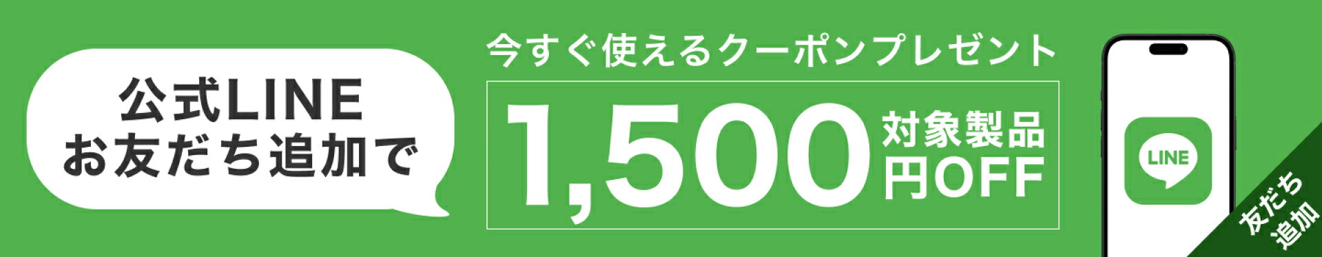 期間限定 LINEお友だちクーポン