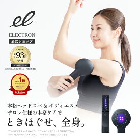 【エレクトロン公式】デンキバリブラシ(R)2.0 +ボディ・単品モデル・ボディアタッチメントから選べる│電気バリブラシ 低周波 美顔器 全身 引き締め ヘッドスパ ボディケア リフトケア 美容家電 楽天1位 ベスコス│ELECTRON