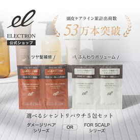 【エレクトロン公式】"選べる"お試しパウチ シンクロシャンプー ファム＆トリートメント 5daysセット【FOR SCALP】or【DAMAGE REPAIR】 │ 女性用 お試し トライアル 旅行 頭皮ケア│電気バリブラシ メーカー ELECTRON