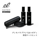 【エレクトロン公式】デンキバリブラシ(R)2.0 +ボディ専用ケースセット │ デンキバリブラシローション 200ml×2本+非売品ケース 電気バリブラシ 化粧水 │ デンキバリブラシメーカー ELECTRON