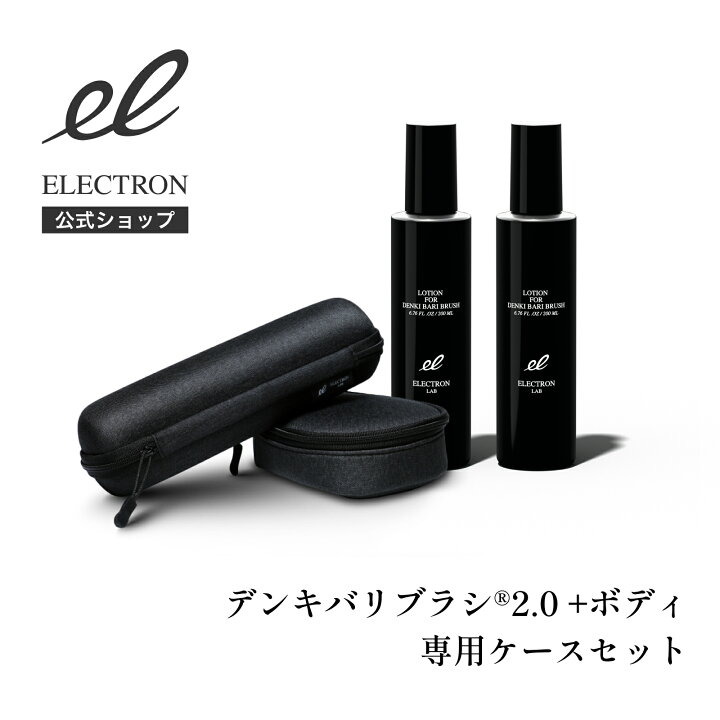 楽天市場】デンキバリブラシ(R)2.0 +ボディ専用ケースセット ELECTRON 