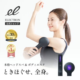 【エレクトロン公式】デンキバリブラシ(R)2.0+ボディ│ 電気バリブラシ 低周波 美容機器 美顔器 頭皮 顔 全身 引き締め ハリアップ ボディケア リフトケア 美容家電 リラックス 電気ブラシ │ ELECTRON