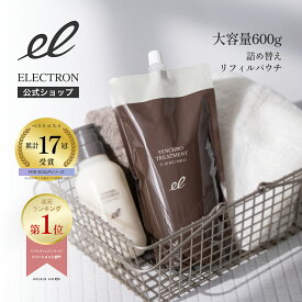 【 詰替 】 シンクロトリートメント 600g │ 【エレクトロン公式】 ベスコス受賞 パサつき ひろがり 乾燥 まとまり 切れ毛 ユニセックス 洗い流す 大容量 │電気バリブラシ デンキバリブラシメーカー ELECTRON