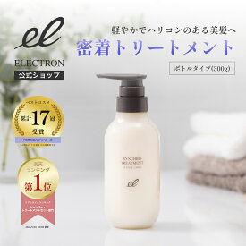 【エレクトロン公式】 シンクロトリートメント ボトル/300g チューブ/180g │ベスコス受賞 パサつき ひろがり 乾燥 まとまり 切れ毛 ユニセックス 洗い流す │電気バリブラシ デンキバリブラシメーカー ELECTRON