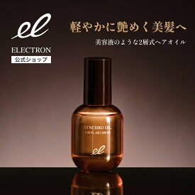 【エレクトロン公式】 シンクロオイル 100ml │ ヘアオイル 洗い流さない トリートメント アルガンオイル ホホバオイル べたつかない まとまる ダメージ 保湿 ツヤ ダメージケア │電気バリブラシメーカー ELECTRON
