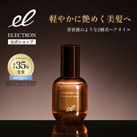 【エレクトロン公式】 シンクロオイル 100ml │ ヘアオイル 洗い流さない トリートメント アルガンオイル ホホバオイル べたつかない まとまる ダメージ 保湿 ツヤ 定期購入│電気バリブラシ ELECTRON