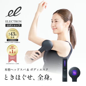 【エレクトロン公式】デンキバリブラシ(R)2.0+ボディ│電気バリブラシ 低周波 美容機器 美顔器 頭皮 顔 全身 引き締め ハリアップ ボディケア リフトケア 美容家電 リラックス 電気ブラシ│ELECTRON