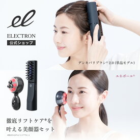 【エレクトロン公式】リフトギアセット │ デンキバリブラシ(R)2.0＆エネボール(R)セット 電気バリブラシ 電気針ブラシ 電気ブラシ 頭皮 顔 引き締め ハリ エステ 美容機器 美顔器 │ ELECTRON