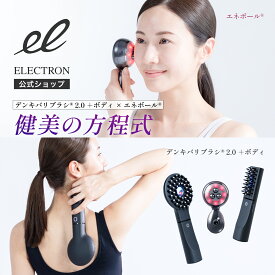 【エレクトロン公式】 トータルギアセット │ デンキバリブラシ(R)2.0+ ボディ＆エネボール(R)セット LAB SET 電気バリブラシ 電気針ブラシ 電気ブラシ 美顔器 美容機器 頭皮 顔 全身 │ メーカー ELECTRON