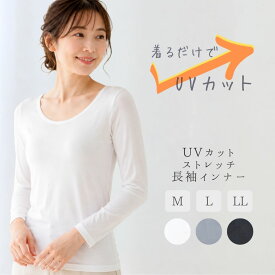 UVカットストレッチ長袖インナー レディース ゆるフィット M/L/LL マタニティ 【送料無料】
