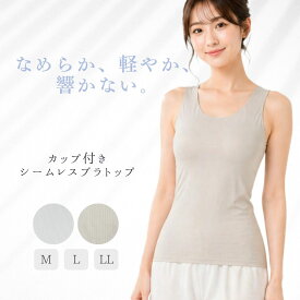 カップ付きシームレスブラトップ らくらくブラ付きインナー タンクトップ ノースリーブ レディース ブラトップ グレー モカ 無地 ノンワイヤーブラ 【送料無料】