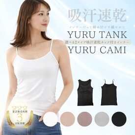 【新色入荷】【クルーネック】吸汗速乾 キャミソール タンクトップ カップ付き カップ付 下着 肌着 カップ付きインナー レディース ブラトップ アンダーゴムなし 締め付けない ゆるキャミ ゆるやかインナー マタニティブラ M L LL 【送料無料】