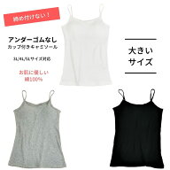締め付けない カップ付きキャミソール キャミソール カップ付き 下着 カップ付 ブラトップ アンダーゴム…