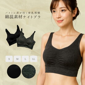 【商品リニューアル！】ナイトブラ 綿混素材 ホックなし 育乳 バストアップ ブラジャー バストケア 夜用 補正 ノンワイヤー 育乳ブラ 就寝時のバストケアや普段使いにも！ ふわリフトナイトブラ 夜用ブラジャー 【送料無料】