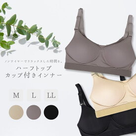 ノンワイヤーブラ ハーフトップカップ付きインナーヨガ・ルームウェアに最適レディース M/L (サックス/ベージュ/ブラック) 【送料無料】