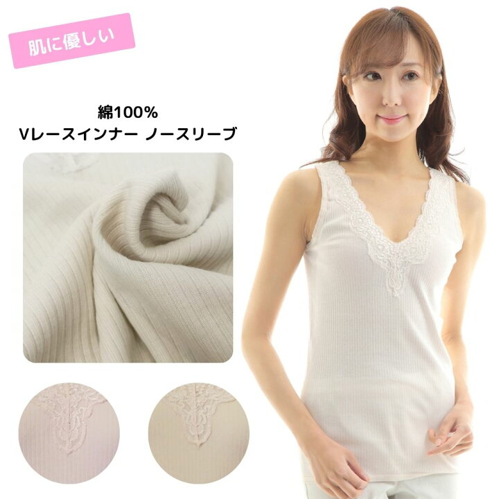 楽天市場 綿100 ｖレースタンクトップ リブ 肌着 インナー ノースリーブ タンクトップ ｍ ｌ ｌｌ 肌に優しい さらさら チクチクしない ピンク ベージュ ギフト プレゼント 送料無料 エレガンスミュージアム