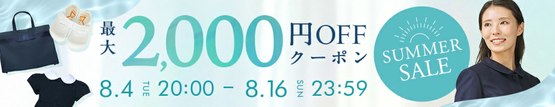 サマーセール