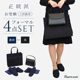 ご両親用 フォーマル 4点 セット パタパタしない消音スリッパ2足セット スリッパ ハンドバッグ サブバッグ 鞄 かばん カバン お受験 小学校受験 参観日 入学式 卒園式 ご両親