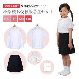 小学校お受験服5点セット 女の子用 お受験専門店品質 気温に合わせて使い分けできる 子供服 半袖ポロシャツ 長袖ポロシャツ シャツ 長袖 半袖 キュロット 紺色 ネイビー 靴下 白 ソックス ポケットティッシュ 小学校 お受験 受験 面接 子供用 キッズ 100 110 120 130