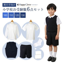 小学校お受験服6点セット 男の子用 気温に合わせて使い分けできる 子供服 半袖ポロシャツ 長袖ポロシャツ バミューダ Vネックベスト 紺色 ネイビー 無地 靴下 白 ソックス ポケットティッシュ お受験 受験 面接 子供用 子供 キッズ 100 110 120 130