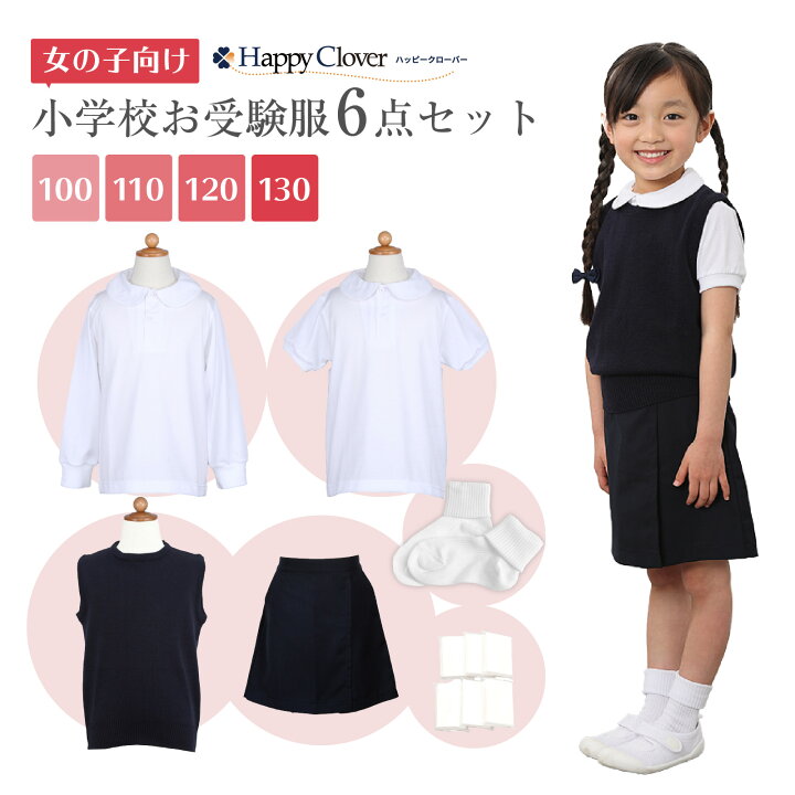 楽天市場】小学校お受験服6点セット 女の子用 気温に合わせて使い分け 