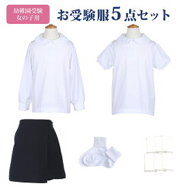 幼稚園受験 お受験服 女の子 5点 セット お受験 お受験専門店品質 子供服 半袖ポロシャツ 長袖ポロシャツ シャツ 長袖 半袖 キュロット 紺色 ネイビー ウエストゴム 靴下 白 ソックス 無地ポケットティッシュ 幼稚園 受験 面接 子供用 子供 子ども こども キッズ 90 95