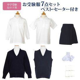 中学校受験 お受験服 女の子 7点 セット お受験 お受験専門店品質 子供服 半袖ポロシャツ 長袖ポロシャツ シャツ 長袖 半袖 キュロット vネック ベスト セーター 紺 ネイビー 無地 靴下 白 ソックス 無地ポケットティッシュ 受験 面接 女子 子供用 ジュニア 140 150 160