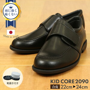 百貨店取扱い 正規品 KID CORE キッドコア 靴磨きセット クラリーノ 2E 日本製ポリウレタン合皮製ソフトタイプ マジックベルトローファー【2E ブラック】【22.0cm-24.0cm】靴ズレしにくい靴 失敗